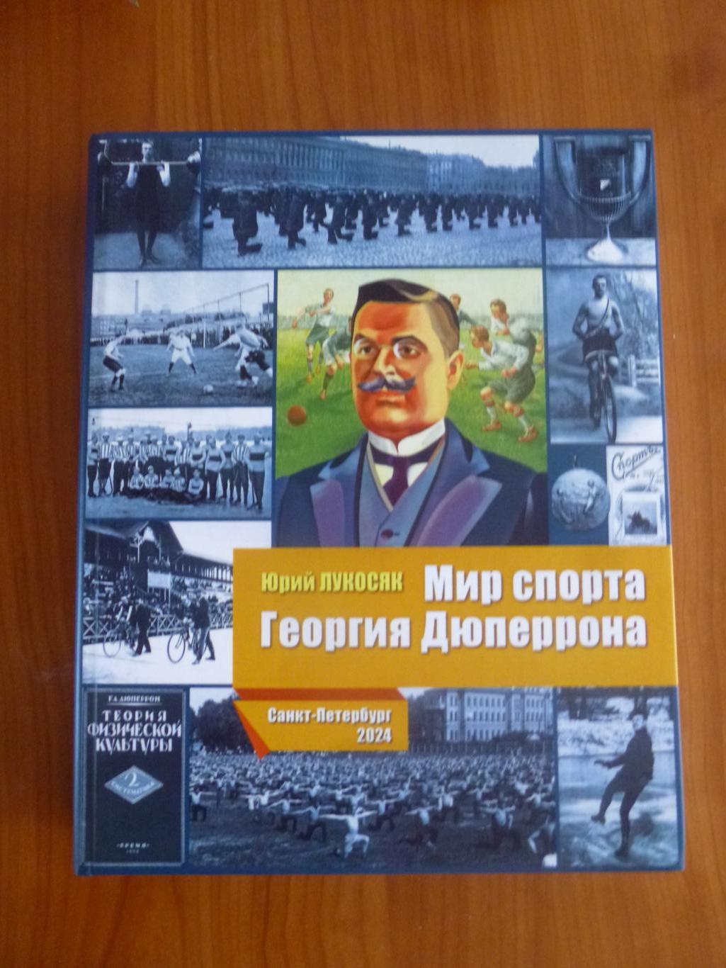 книга Ю.Лукосяка Мир спорта Георгия Дюперрона Футбол. Новинка!*