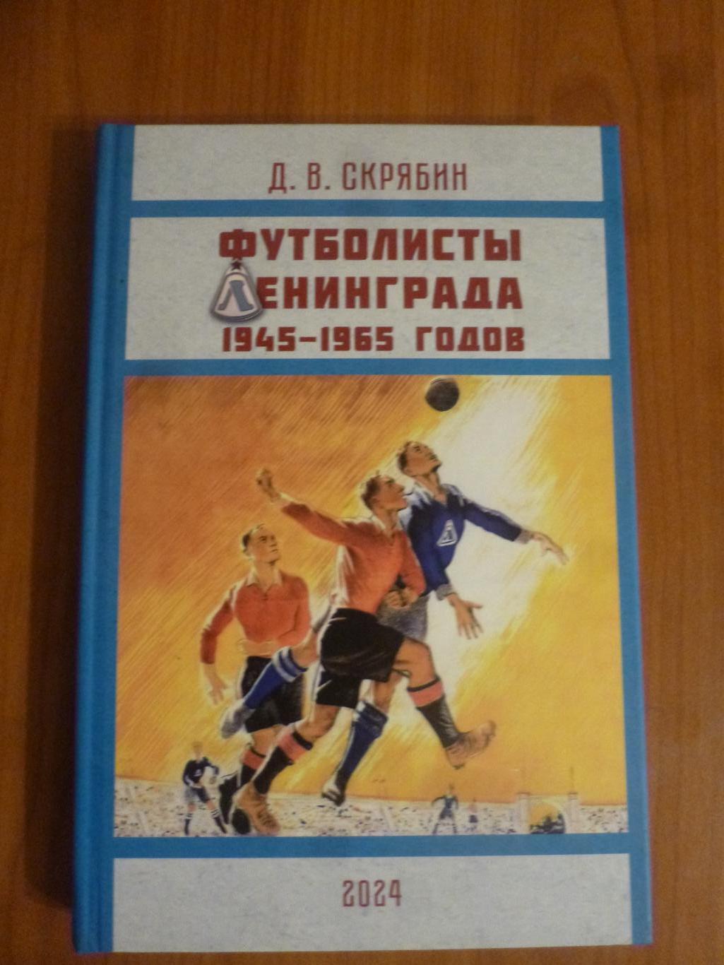 книга Д.Скрябина Футболисты Ленинграда 1945-65, Зенит, Динамо Ленинград и др*