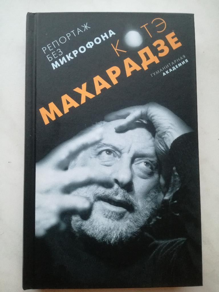 Книга Репортаж без микрофона, Котэ Махарадзе, СПб, 2017 год