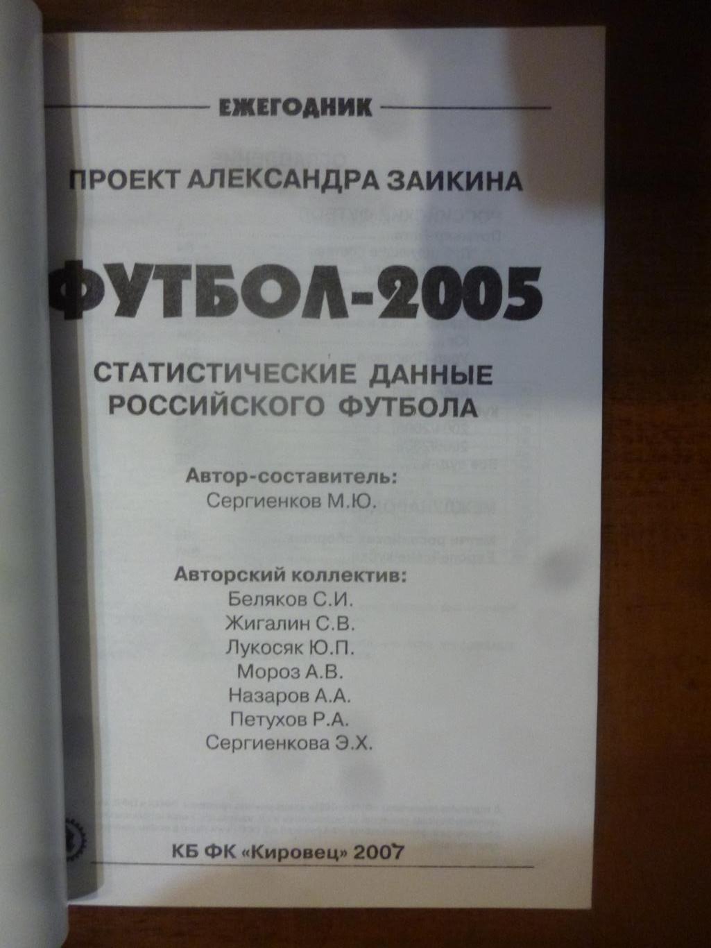 ежегодник Российского футбола №14 (итоги 2005) 1