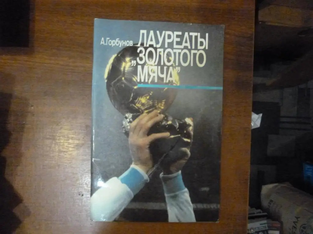 Книга Лауреаты Золотого мяча. А.Горбунов, Москва 1989 год