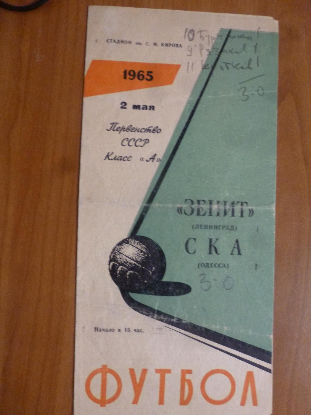 Зенит Ленинград - СКА Одесса 1965*