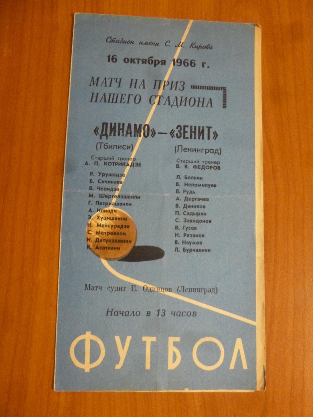 Зенит - Динамо (Тбилиси) 1966* Кубок стадиона имени Кирова