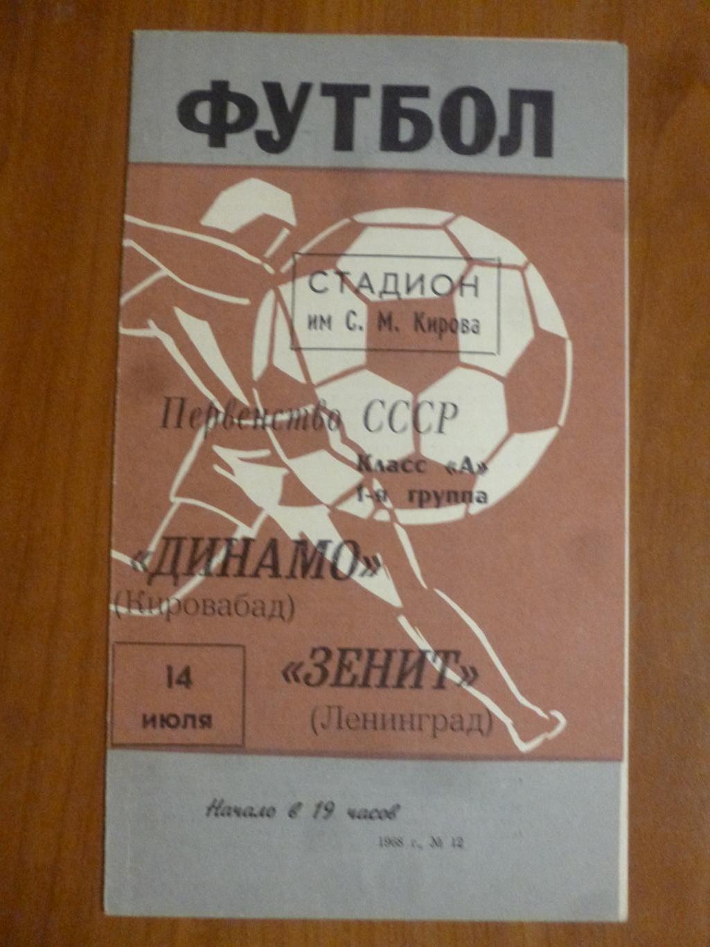 Зенит - Динамо (Кировобад) 1968*