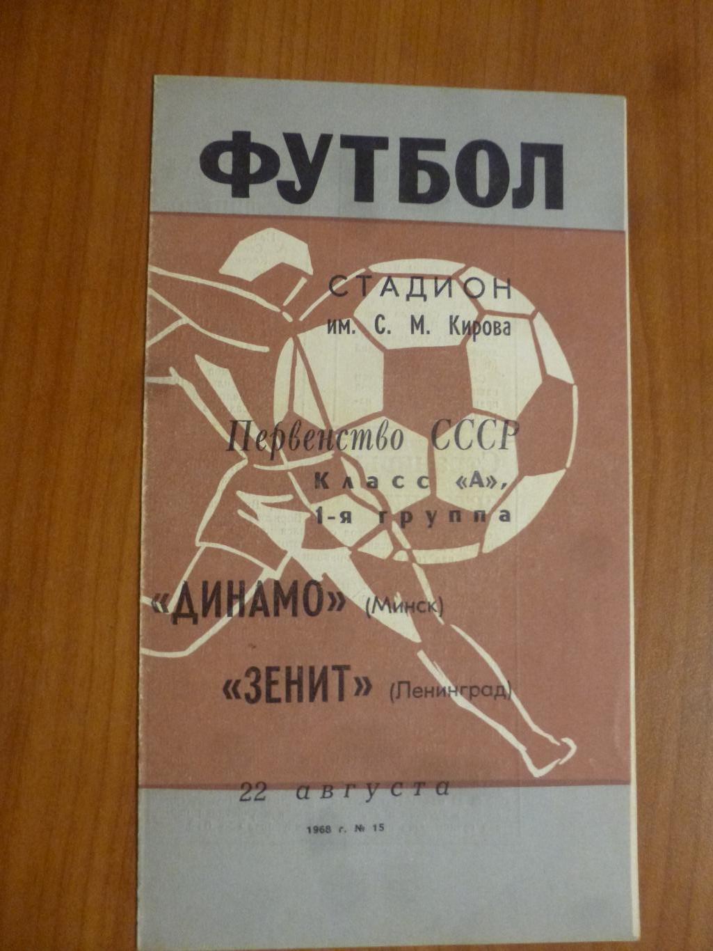 Зенит - Динамо (Минск) 1968*