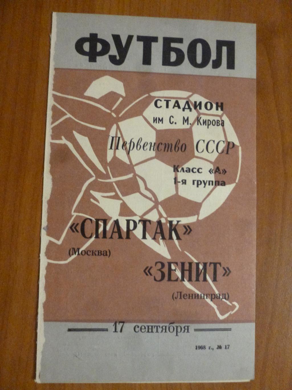 Зенит - Спартак (Москва) 1968*