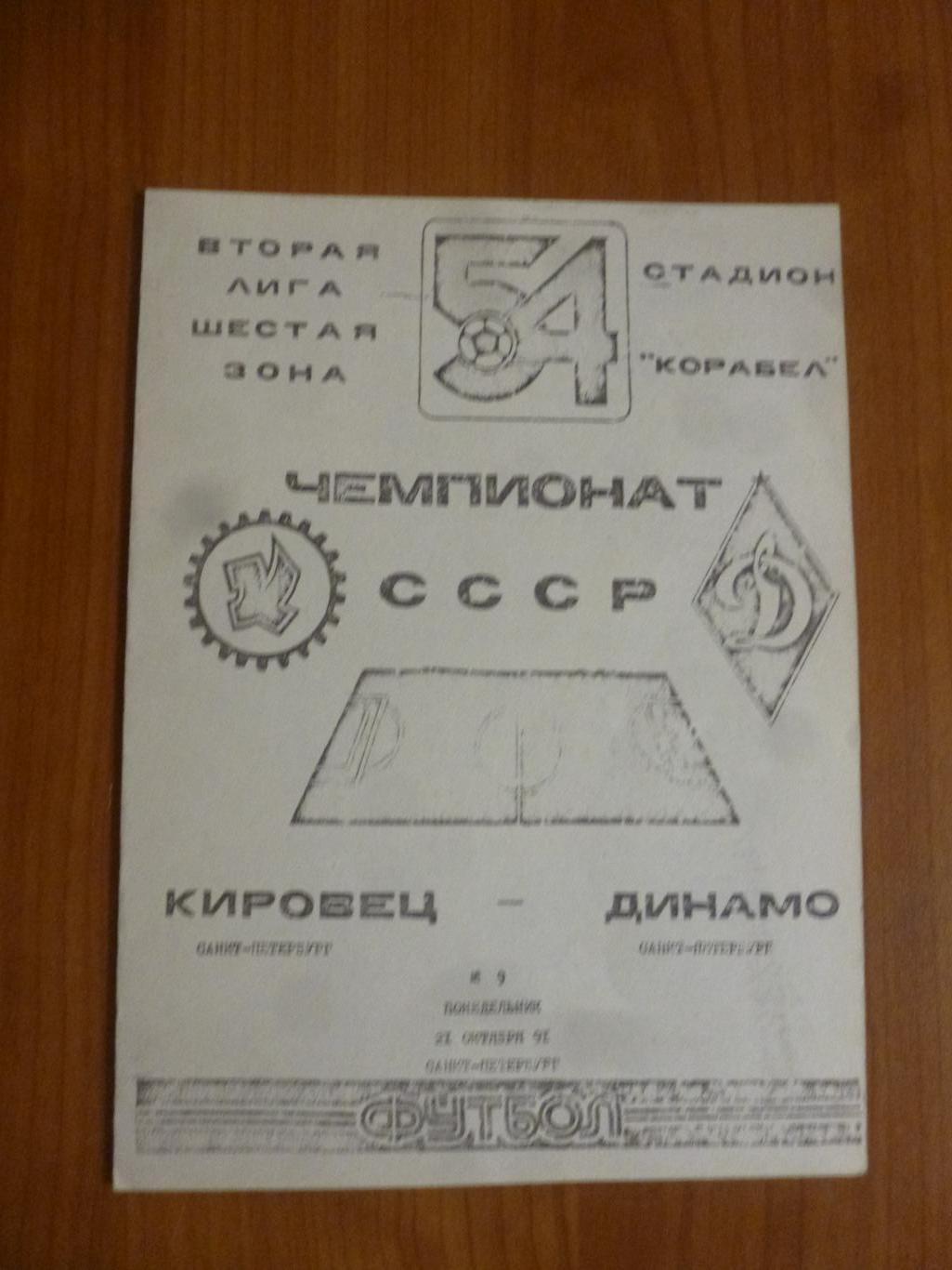 Кировец Санкт-Петербург - Динамо Санкт-Петербург 21.10.1991