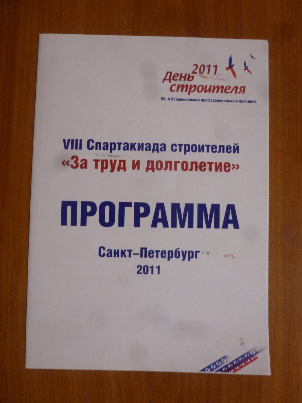 Сборная строителей Санкт-Петербург - Спартак Москва ветераны 2011