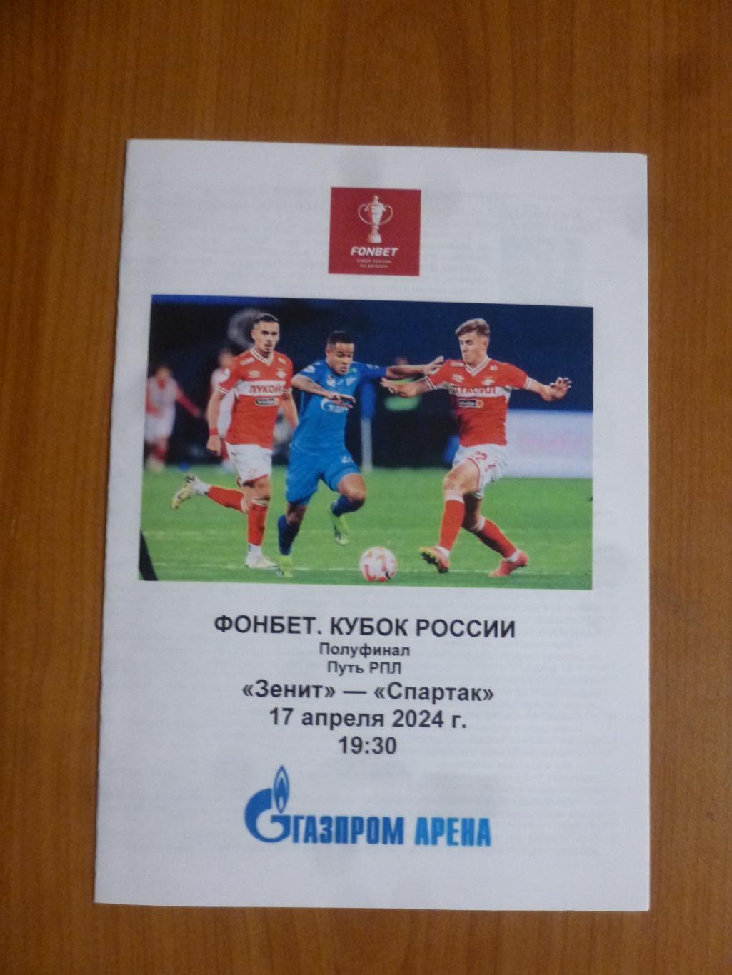 Зенит Санкт-Петербург - Спартак Москва 17.04.2024 Кубок России стадионка