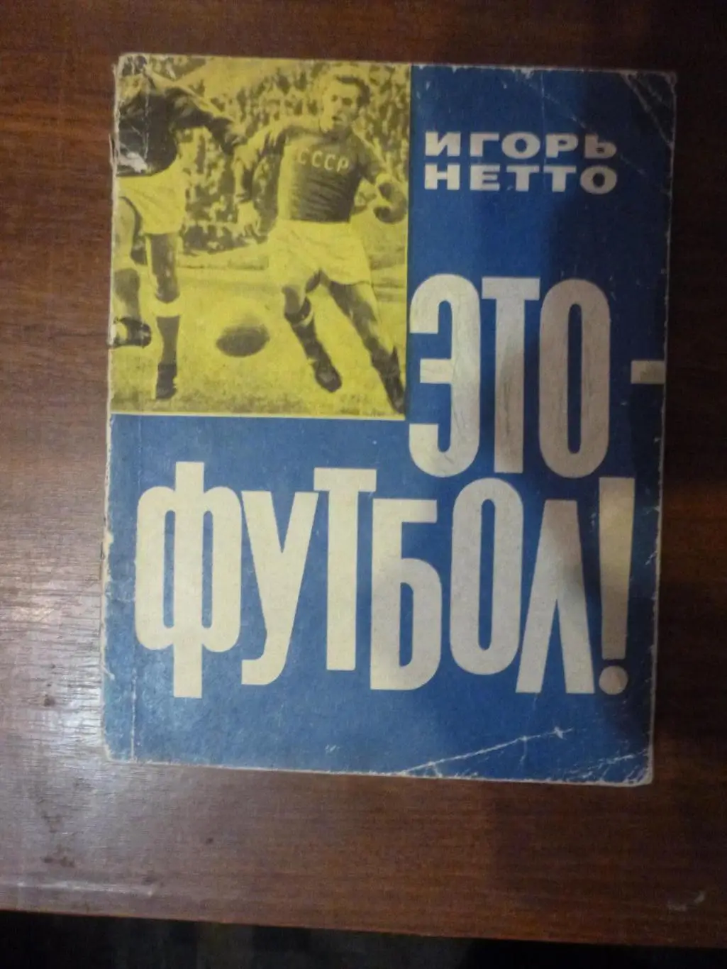 Книга Это - футбол. И.Нетто, ФиС, 1964 год