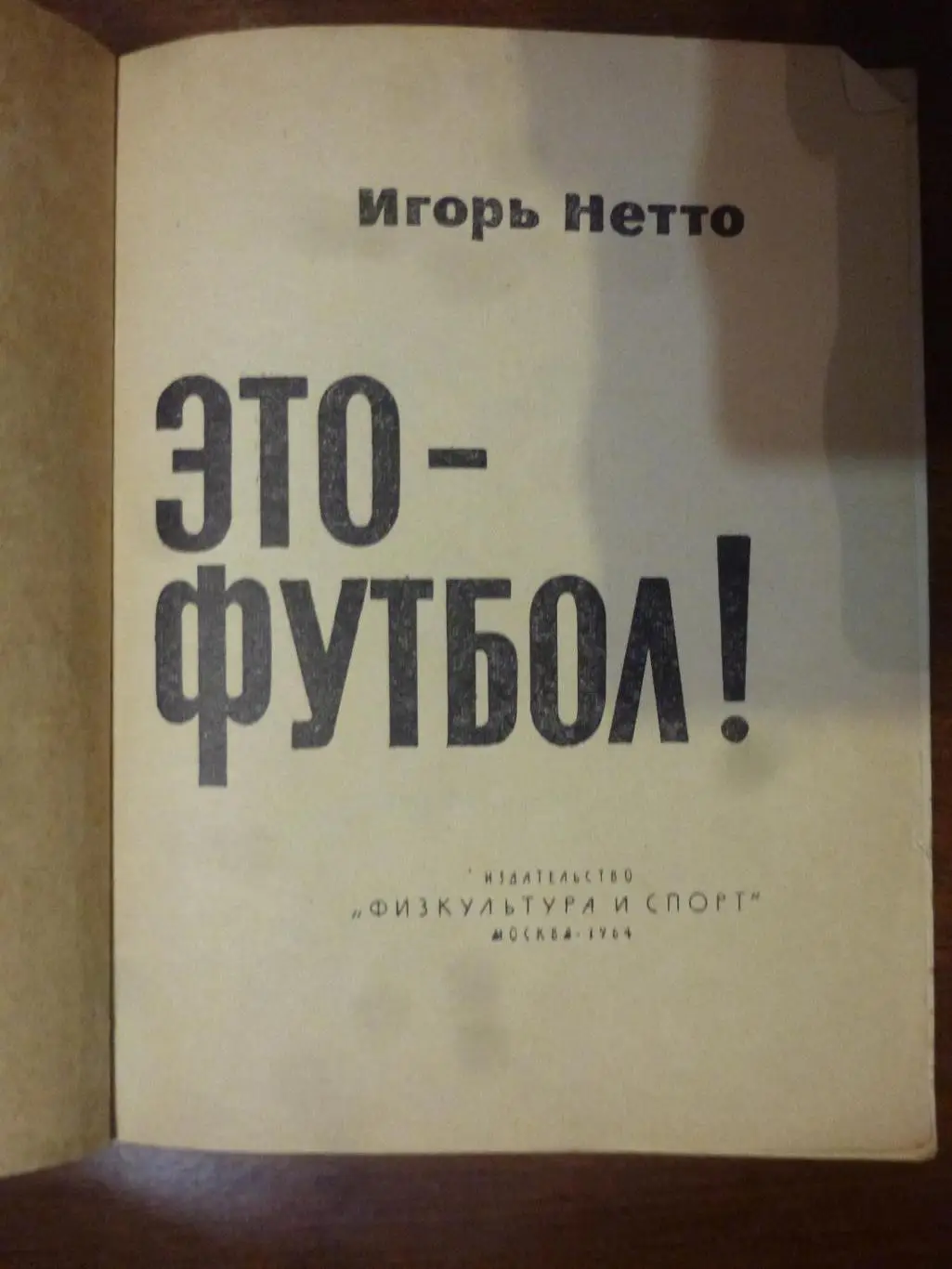 Книга Это - футбол. И.Нетто, ФиС, 1964 год 1