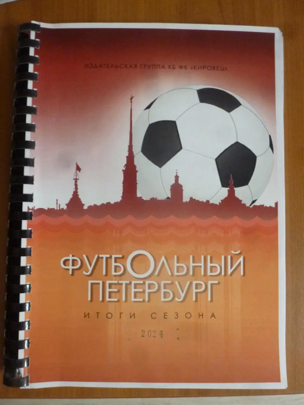 Ежегодник Футбольный Петербург 2025 (итоги 2024 года). Новинка!