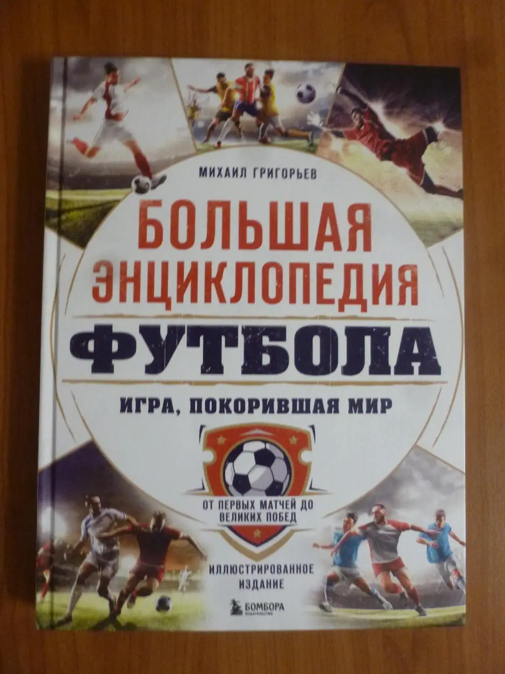 книга М.Григорьева Большая энциклопедия футбола. Игра, покорившая мир 2024 год