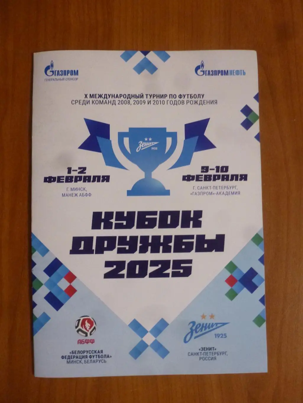 Кубок Дружбы 2025. Зенит Санкт-Петербург - АБФФ Минск, Беларуссия