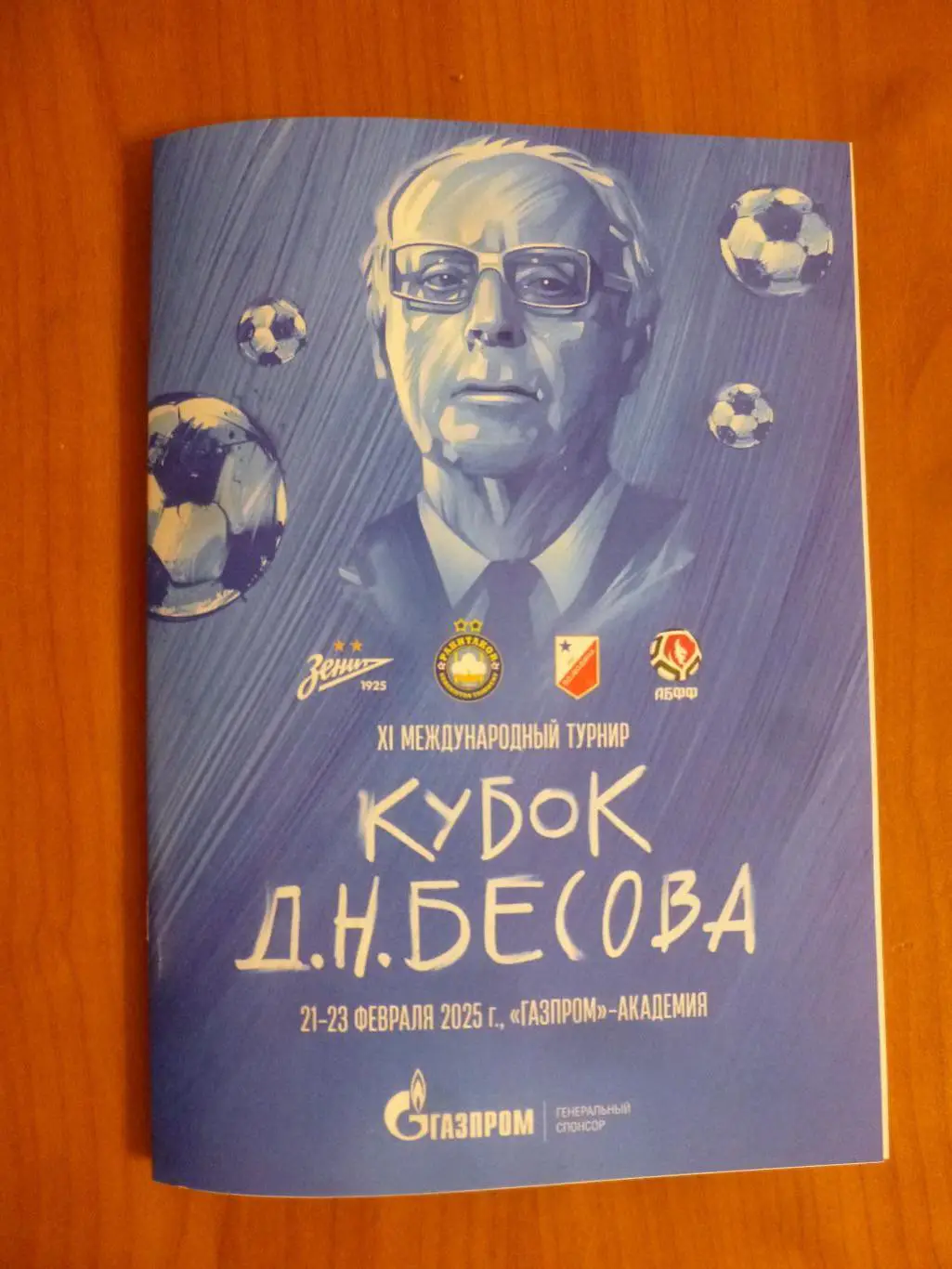 Кубок Бесова 2025. Зенит, АБФФ Минск, Пахтакор Ташкент, Войводина