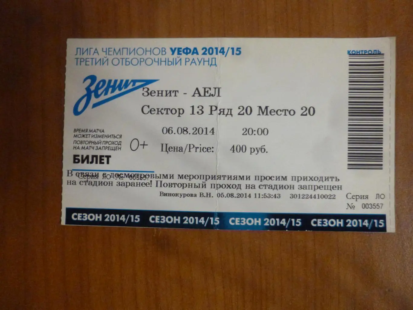 билет Зенит Санкт-Петербург - АЕЛ Кипр ЛЧ 2014