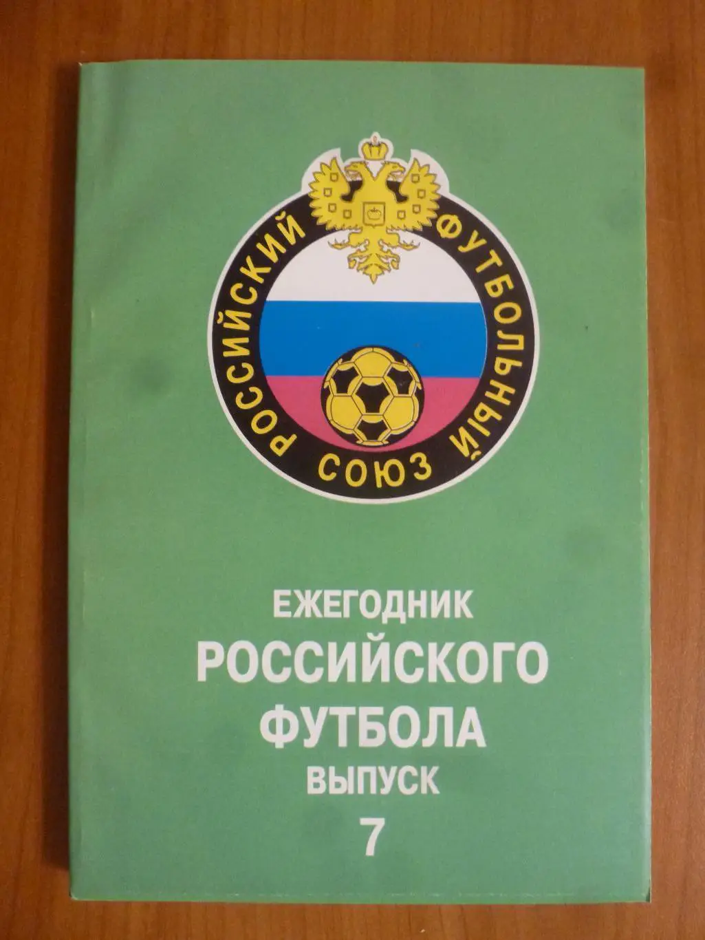ежегодник Российского футбола № 7 (итоги 1998)