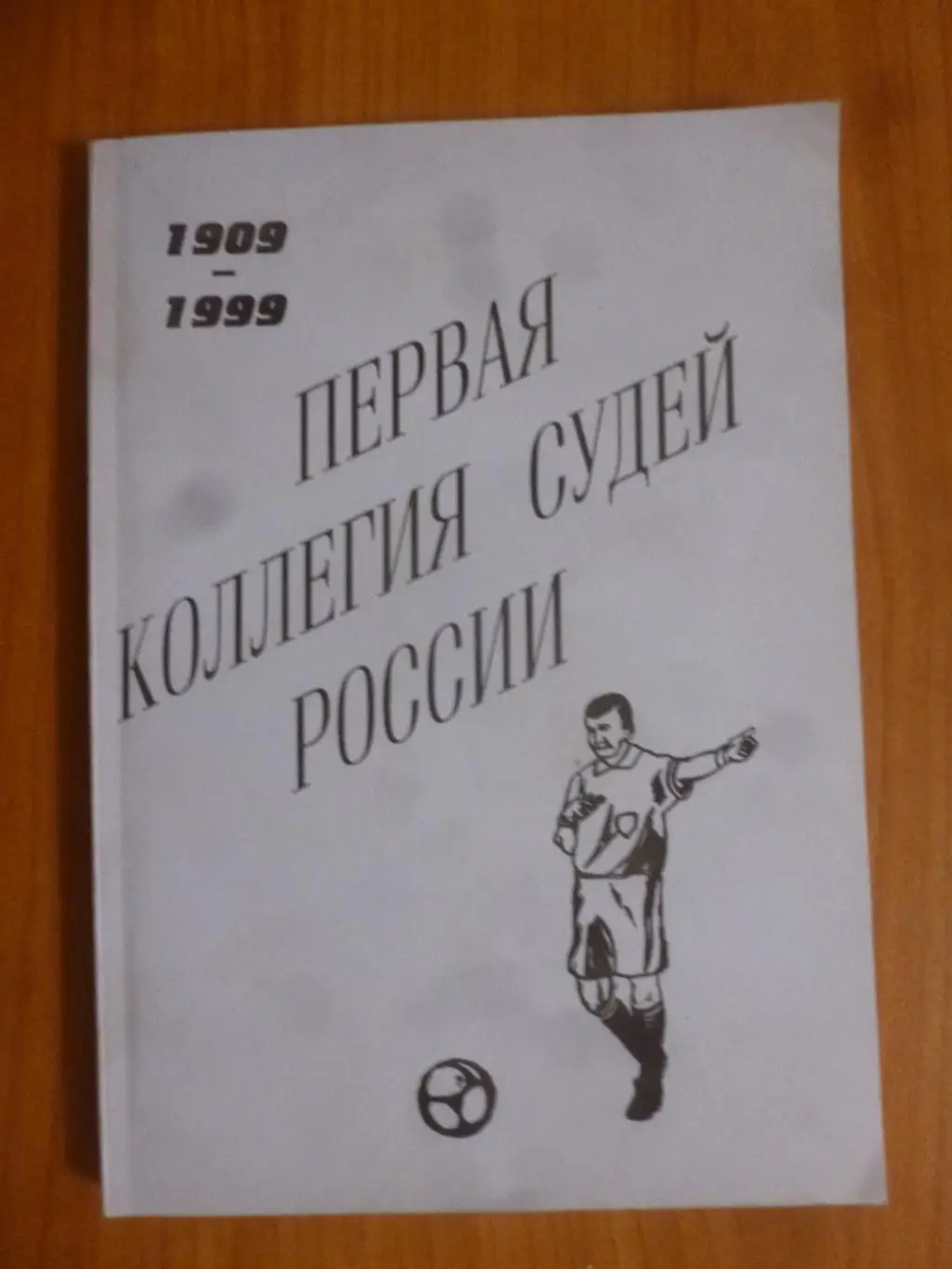 Книга Ю.Лукосяк Первая коллегия судей, 1999 год