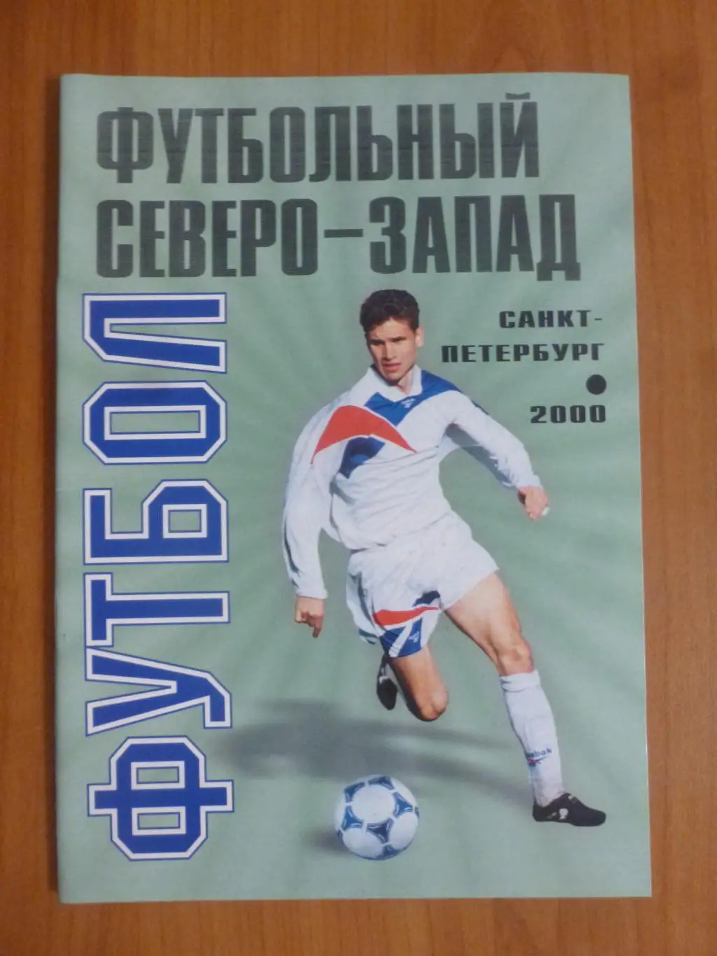 Справочник Футбольный Северо-Запад 2000. Санкт-Петербург. КБ ФК Кировец