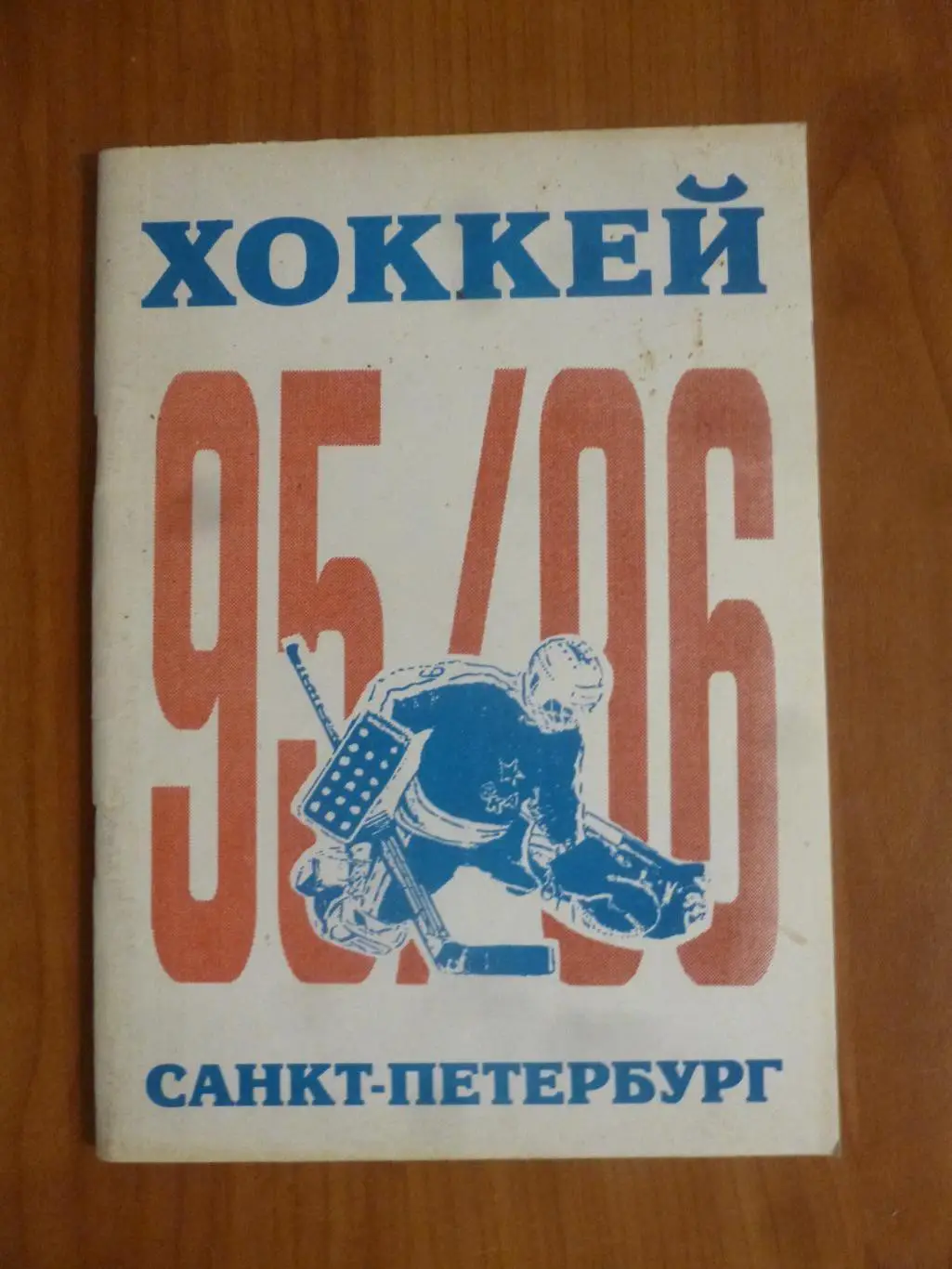 Хоккей. Справочник Хоккей 95/96 Санкт-Петербург КБ ФК Кировец