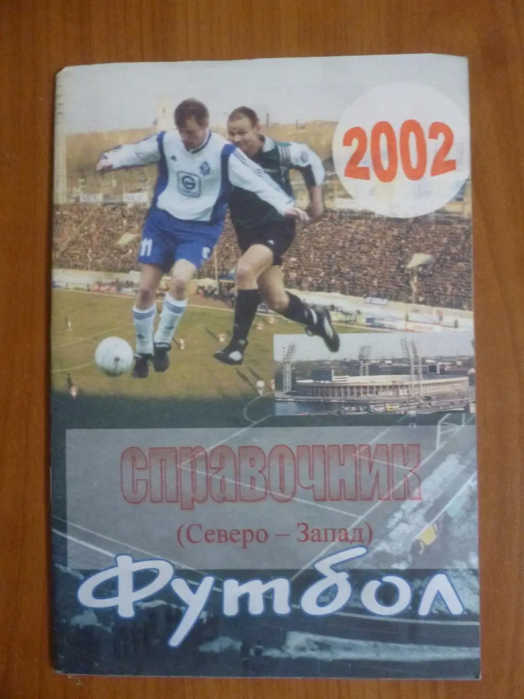 Справочник Футбольный Северо-Запад 2002. Санкт-Петербург. КБ ФК Кировец