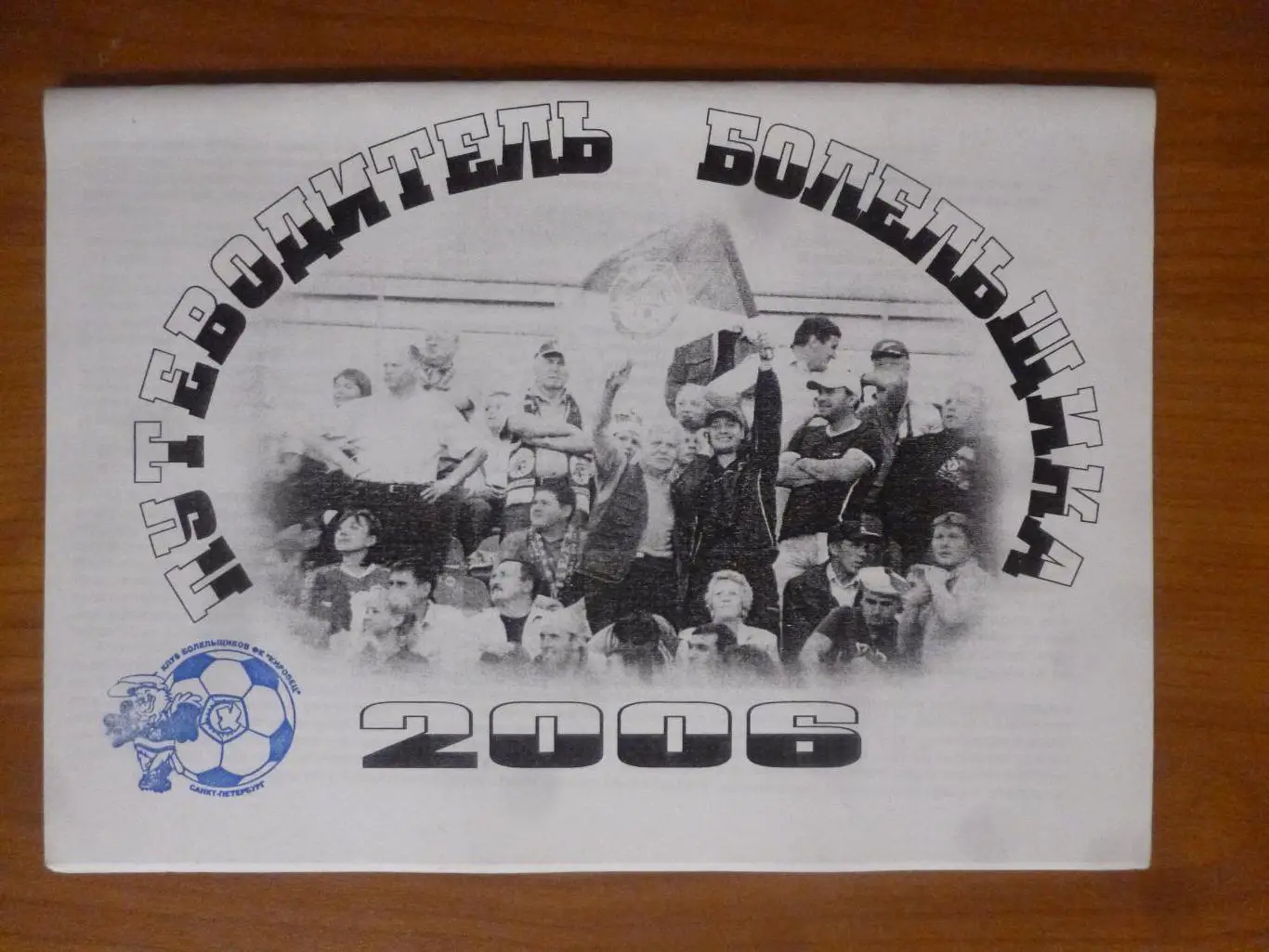 Путеводитель болельщика 2006. Санкт-Петербург. КБ ФК Кировец