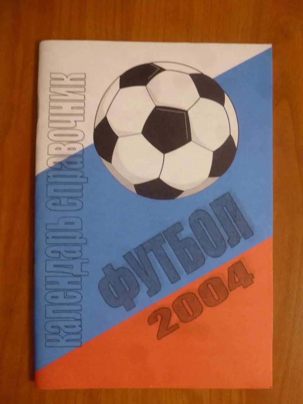 Справочник Футбольный Петербург 2004. Санкт-Петербург. КБ ФК Кировец