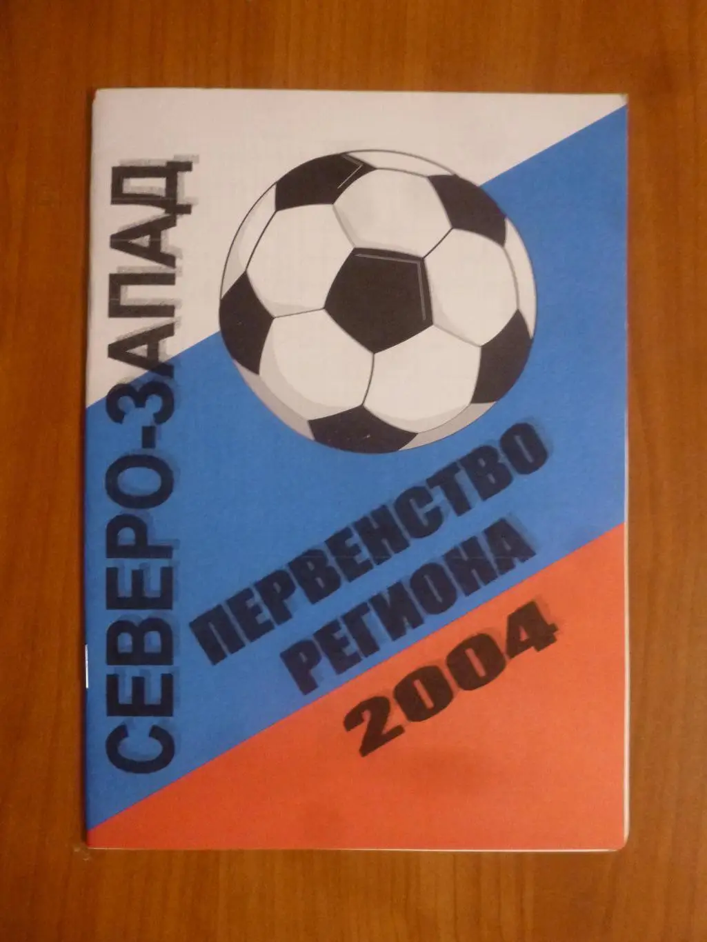 Справочник Северо-Запад. Первенство региона 2004. Санкт-Петербург. КБ ФК Кировец