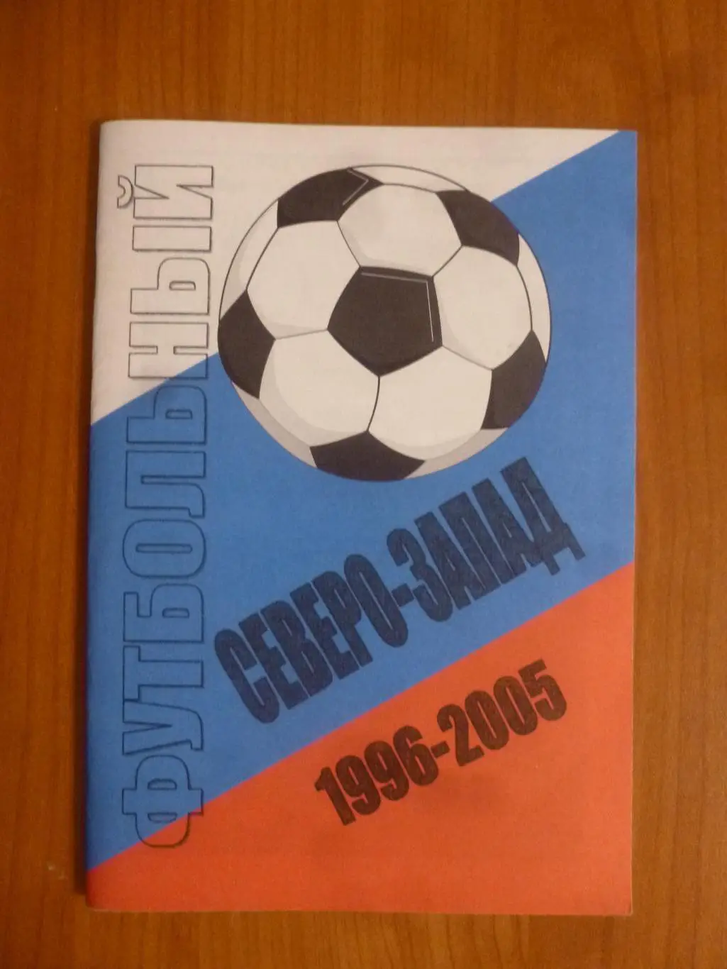 Справочник Футбольный Северо-Запад 1996-2005. Санкт-Петербург. КБ ФК Кировец