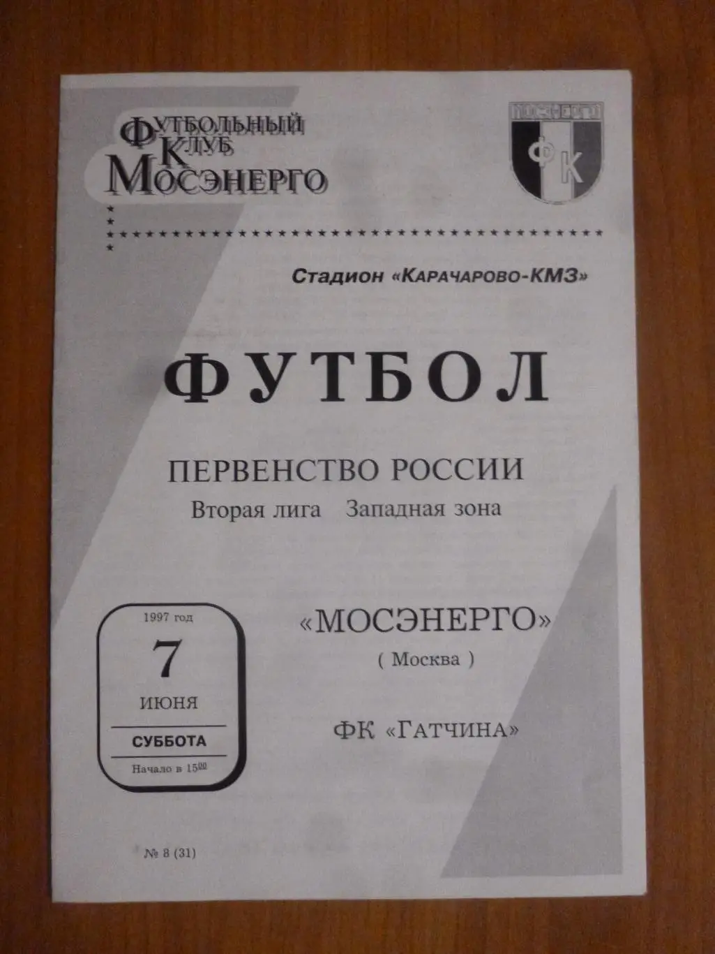 Мосэнерго (Москва) - ФК Гатчина 1997