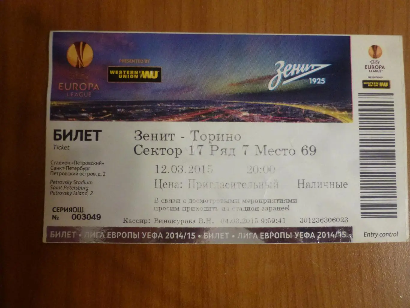 билет Зенит - Торино 2015