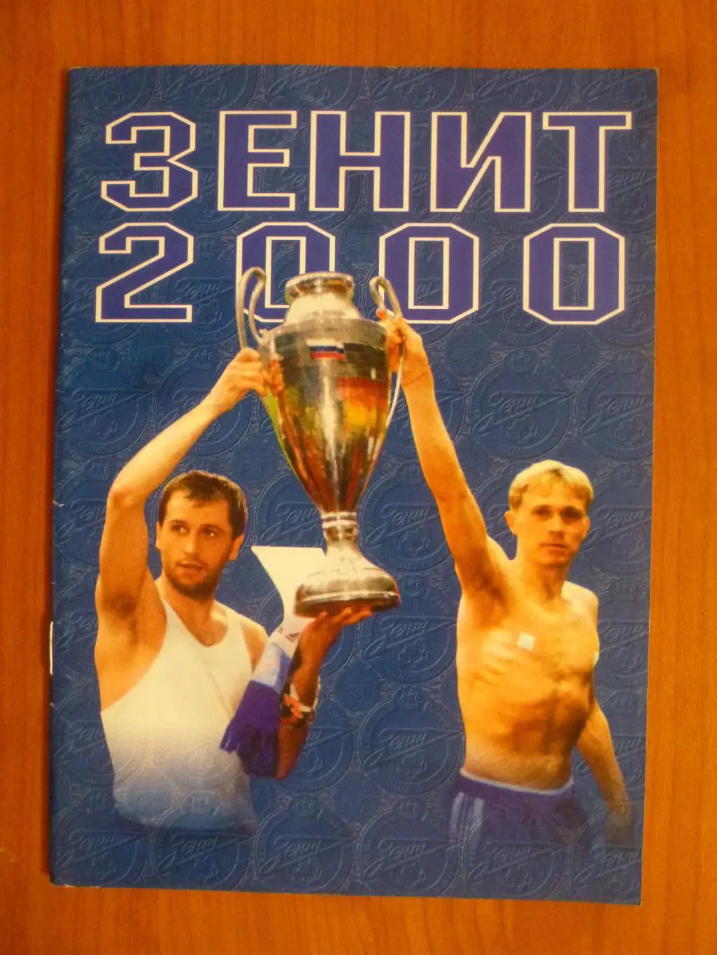 Справочник Зенит - 2000. Санкт-Петербург. КБ ФК Кировец
