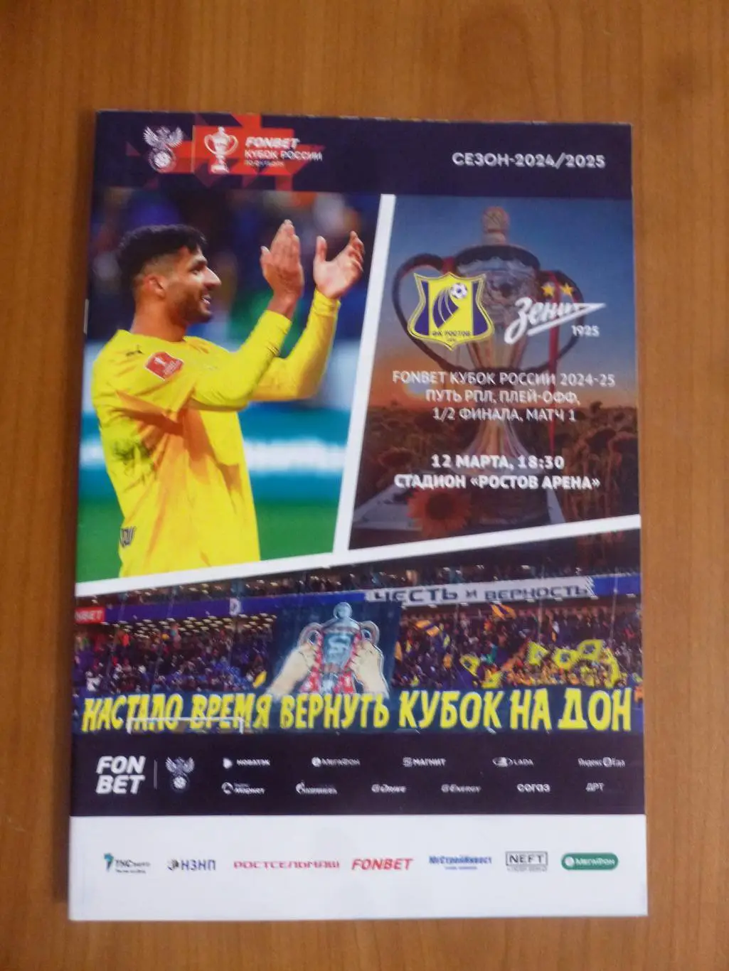 ФК Ростов - Зенит Санкт-Петербург 12.03.2025 кубок