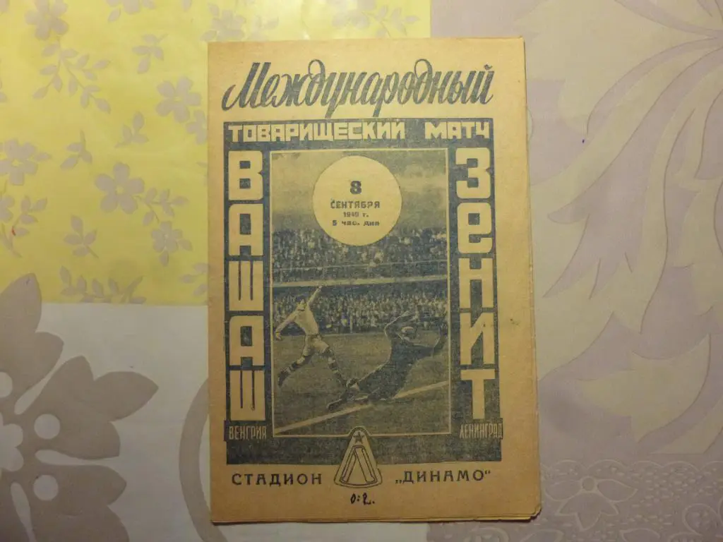 Зенит - Вашаш Венгрия 1949