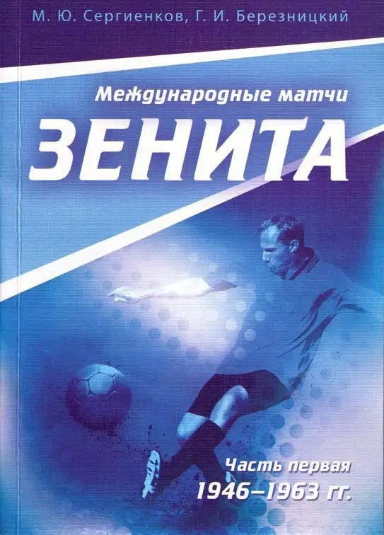 книга Международные матчи Зенита. Часть 1.