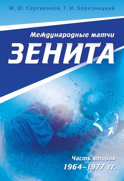 книга Международные матчи Зенита. Часть 2.