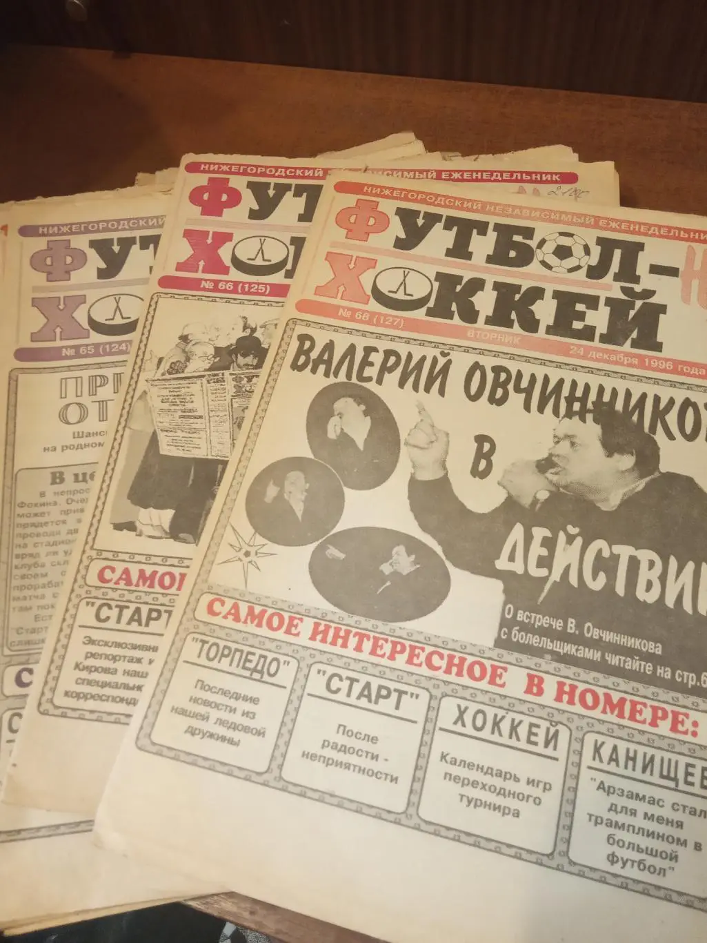 комплект газет Футбол-Хоккей Нижнего Новгорода 1996 год 33 штуки