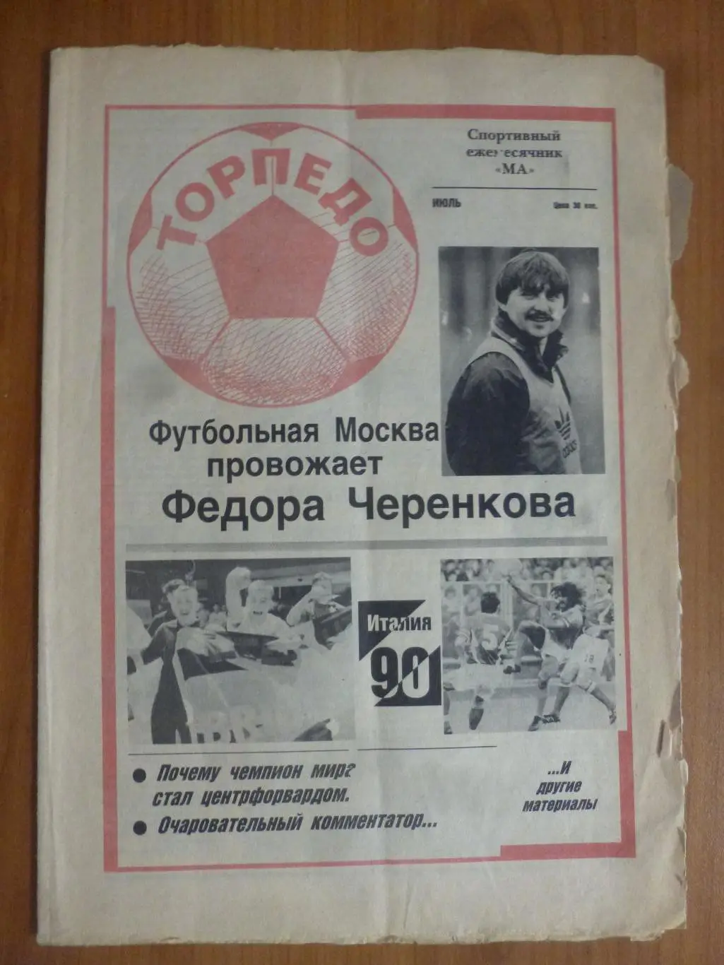 газета ежемесячник Торпедо (Москва) Июль 1990 года
