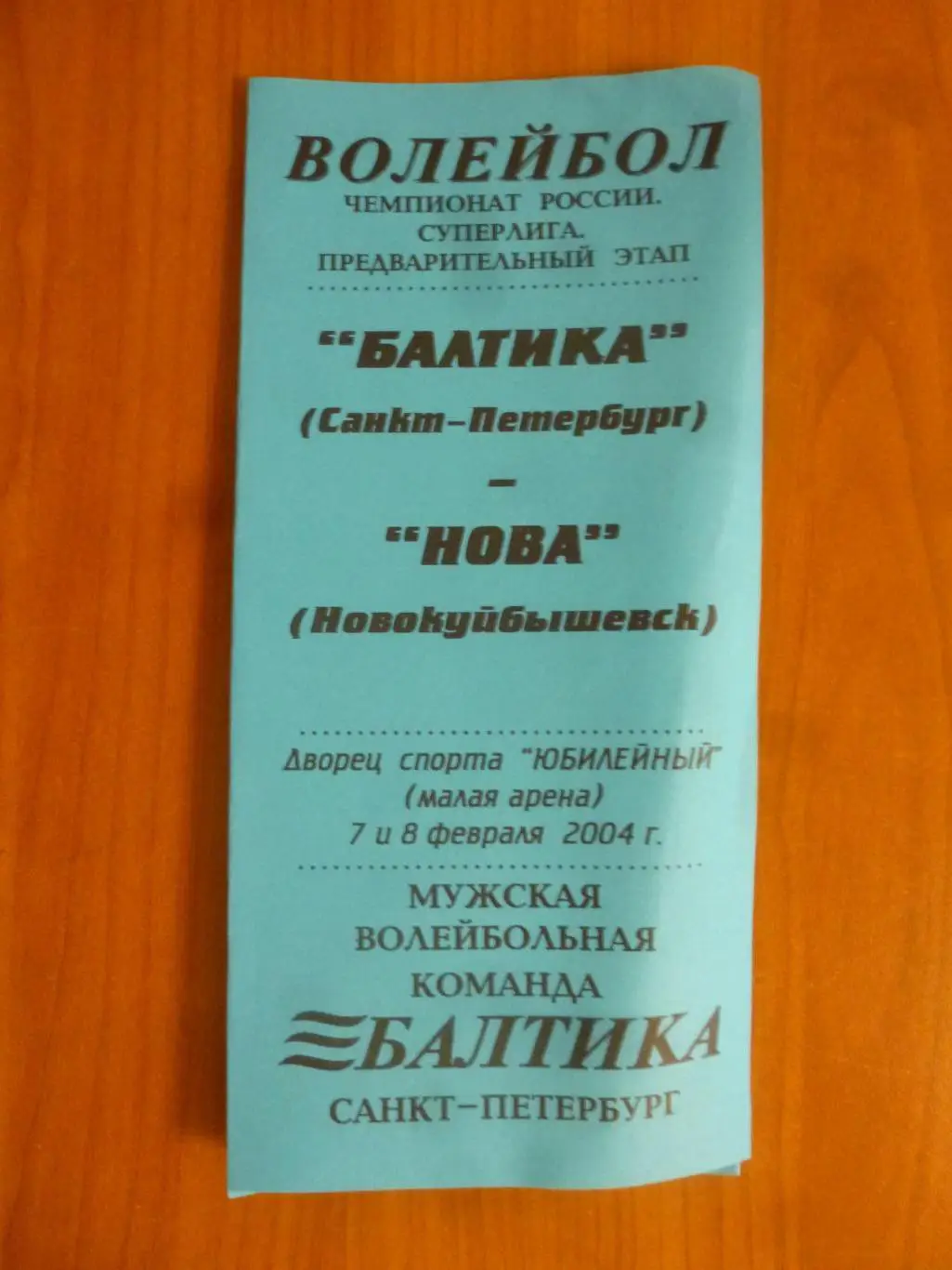 Балтика (Санкт-Петербург) - Нова (Новокуйбышевск) 2004 год