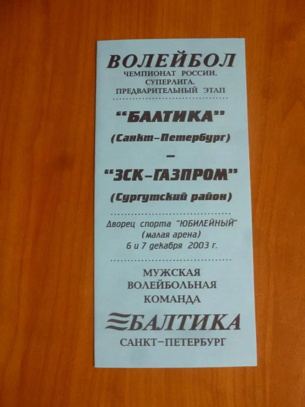 Балтика (Санкт-Петербург) - ЗСК Газпром (Сургут) 2003 год
