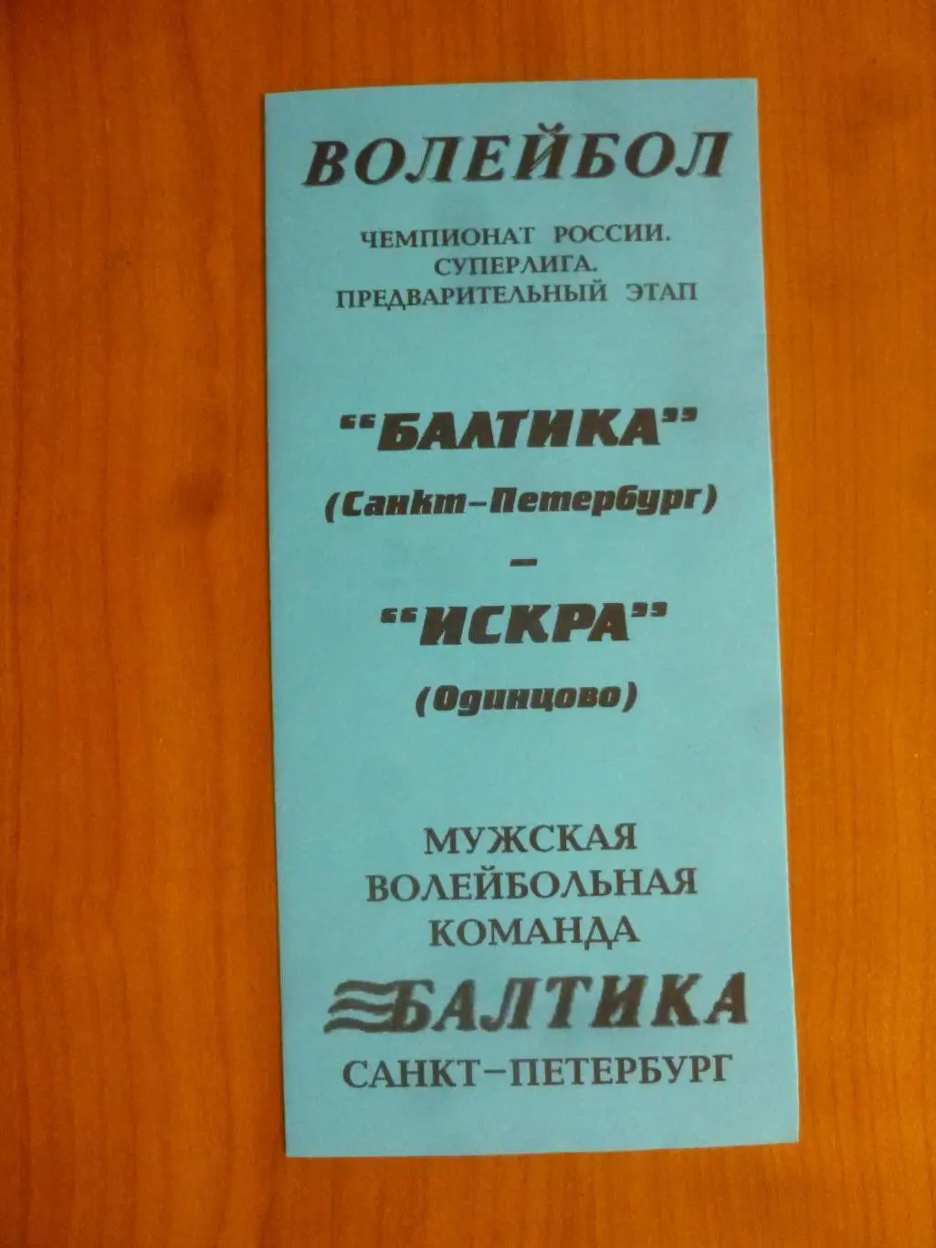 Балтика (Санкт-Петербург) - Искра (Одинцово) 2003 год