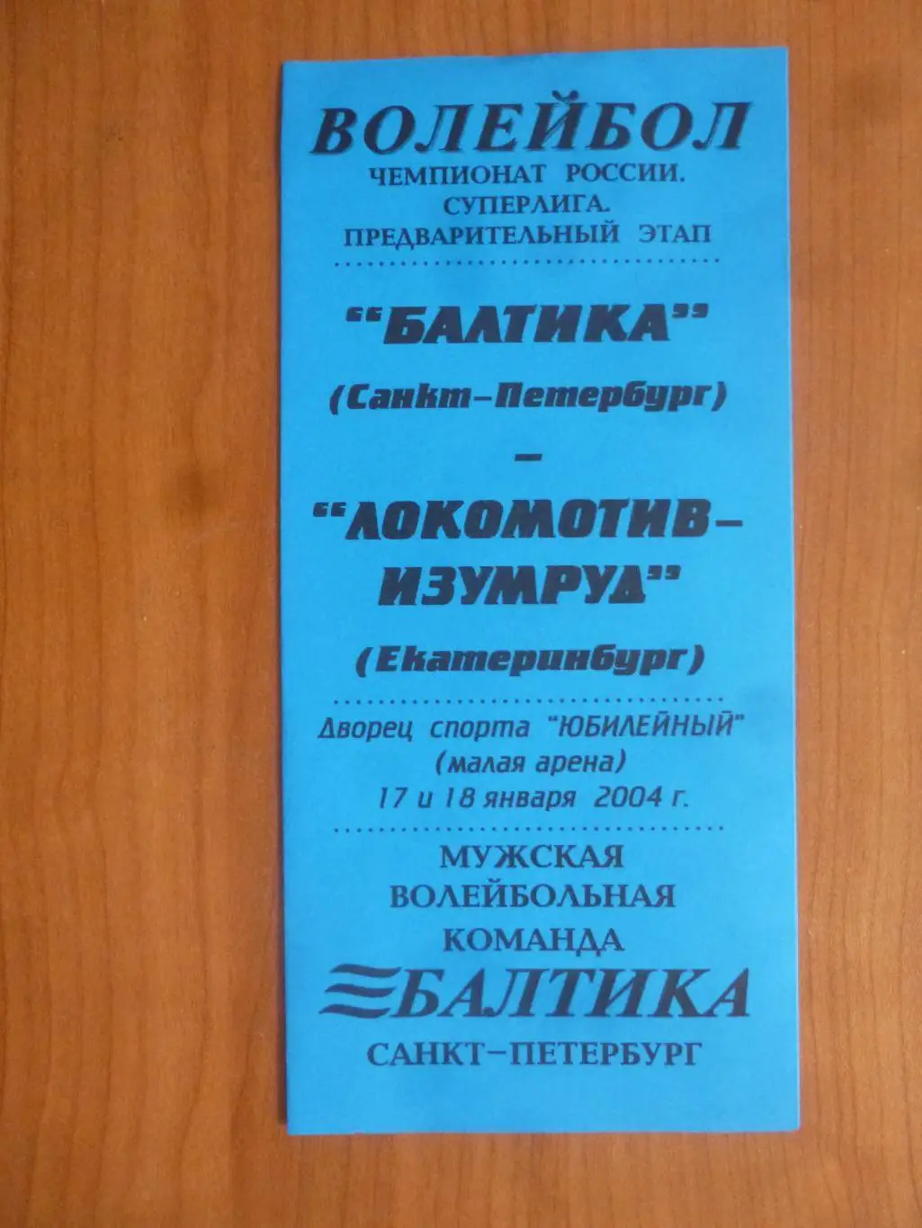 Балтика (Санкт-Петербург) - Локомотив (Екатеринбург) 2004 год