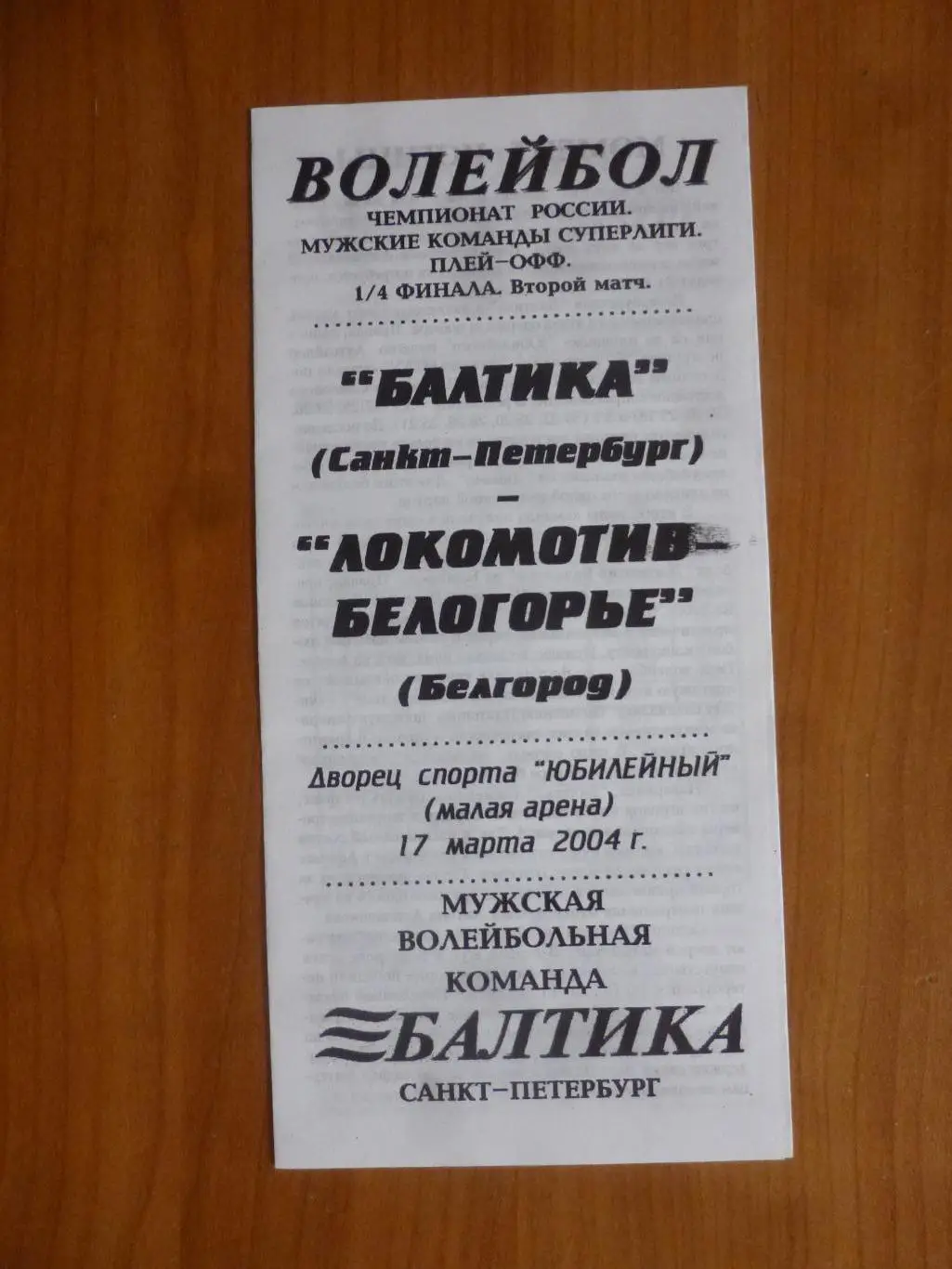Балтика (Санкт-Петербург) - Локомотив-Белогорье (Белгород) 2004 год