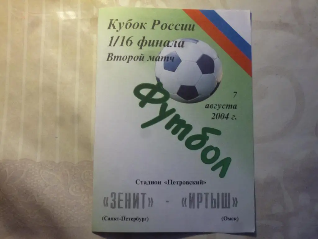 Программка Зенит (Санкт-Петербург) - Иртыш (Омск) кубок 2004, альтернатива