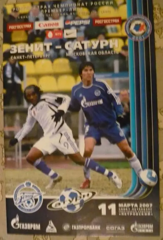 Зенит - Сатурн Раменское 2007