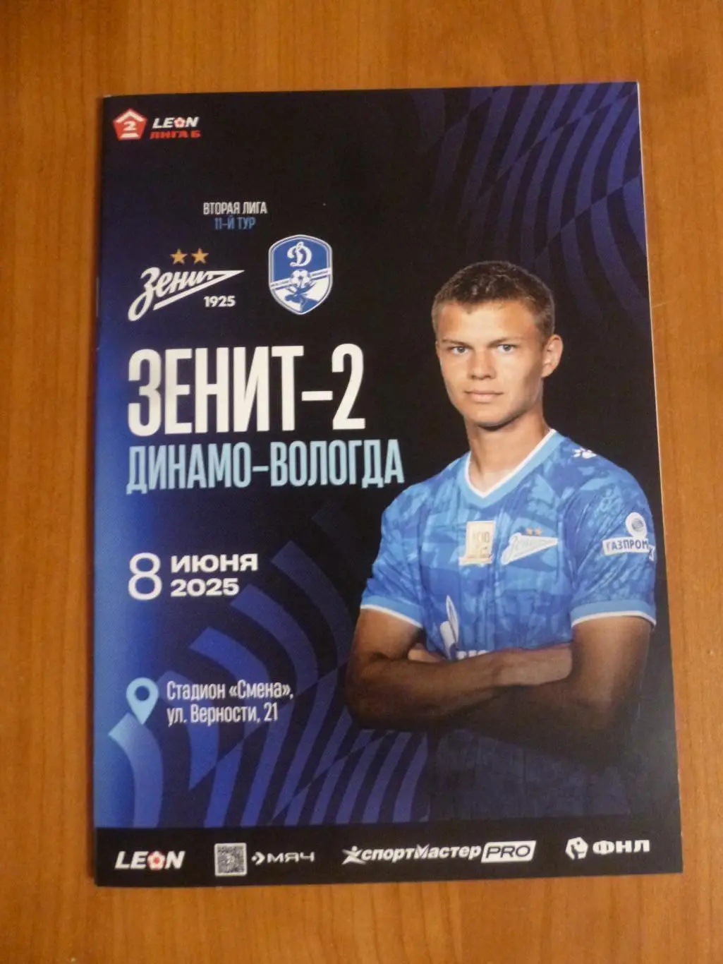 Зенит-2 Санкт-Петербург - Динамо Вологда 08.06.2025