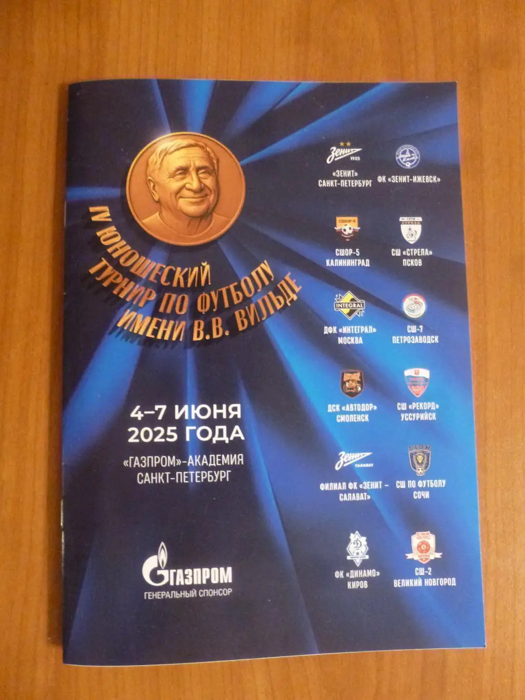 Турнир памяти Вильде 2025. Зенит, Смоленск, Киров, Новгород, Псков, Ижевск и др.