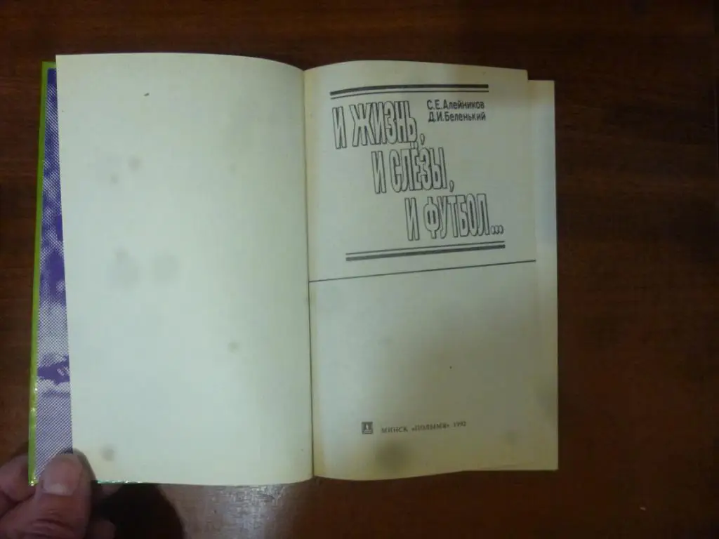 Книга И жизнь, и слезы, и футбол. С.Алейников. Минск, 1992 год. 1