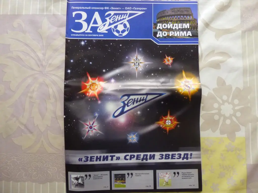Газета За Зенит от 30.03.2008. спецвыпуск к матчу Зенит - Реал Мадрид