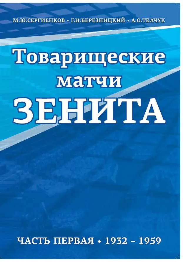 Книга Товарищеские матчи Зенита. Часть 1.(1932-1959)